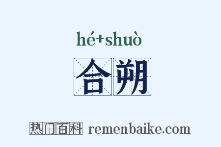 合朔是什么意思的图片